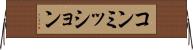 コンミッション Horizontal Wall Scroll