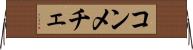 コンメチェ Horizontal Wall Scroll