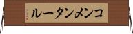 コンメンタール Horizontal Wall Scroll