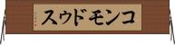 コンモドゥス Horizontal Wall Scroll