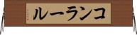 コンラール Horizontal Wall Scroll