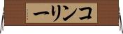 コンリー Horizontal Wall Scroll