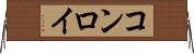 コンロイ Horizontal Wall Scroll
