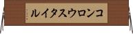 コンロウスタイル Horizontal Wall Scroll