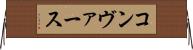 コンヴァース Horizontal Wall Scroll