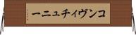 コンヴィチュニー Horizontal Wall Scroll