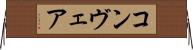 コンヴェア Horizontal Wall Scroll