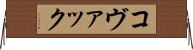 コヴァック Horizontal Wall Scroll