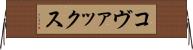 コヴァックス Horizontal Wall Scroll