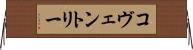 コヴェントリー Horizontal Wall Scroll