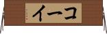 コーイ Horizontal Wall Scroll