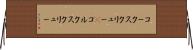 コークスクリュー(P) Horizontal Wall Scroll
