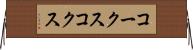コークス Horizontal Wall Scroll
