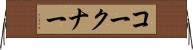 コークナー Horizontal Wall Scroll
