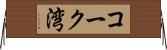 コーク湾 Horizontal Wall Scroll