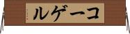 コーゲル Horizontal Wall Scroll