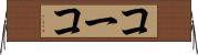 コーコ Horizontal Wall Scroll