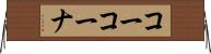 コーコーナ Horizontal Wall Scroll
