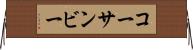 コーサンビー Horizontal Wall Scroll