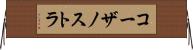 コーザノストラ Horizontal Wall Scroll