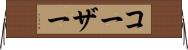コーザー Horizontal Wall Scroll