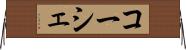 コーシェ Horizontal Wall Scroll