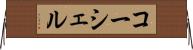 コーシェル Horizontal Wall Scroll