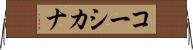 コーシカナ Horizontal Wall Scroll