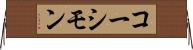 コーシモン Horizontal Wall Scroll