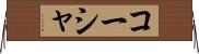 コーシャ Horizontal Wall Scroll