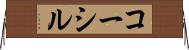 コーシル Horizontal Wall Scroll