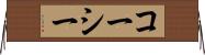 コーシー Horizontal Wall Scroll