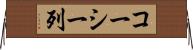 コーシー列 Horizontal Wall Scroll