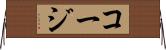 コージ Horizontal Wall Scroll