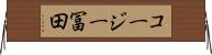 コージー冨田 Horizontal Wall Scroll