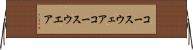 コースウェア Horizontal Wall Scroll