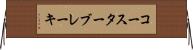 コースターブレーキ Horizontal Wall Scroll