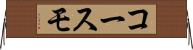 コースモ Horizontal Wall Scroll