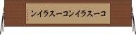 コースライン Horizontal Wall Scroll