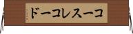 コース・レコード Horizontal Wall Scroll