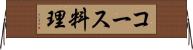 コース料理 Horizontal Wall Scroll