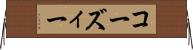 コーズィー Horizontal Wall Scroll