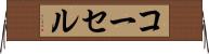 コーセル Horizontal Wall Scroll