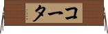 コータ Horizontal Wall Scroll