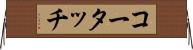 コータッチ Horizontal Wall Scroll