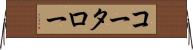 コータロー Horizontal Wall Scroll