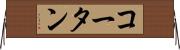 コータン Horizontal Wall Scroll