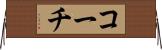 コーチ Horizontal Wall Scroll