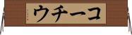 コーチウ Horizontal Wall Scroll