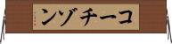 コーチゾン Horizontal Wall Scroll